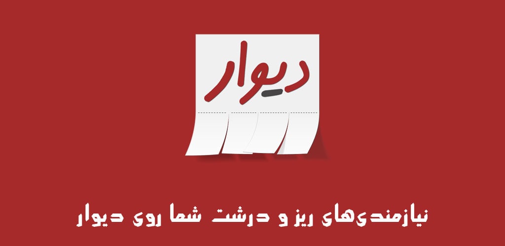 دانلود دیوار Divar برنامه خرید و فروش اجناس دست برای اندروید و آیفون